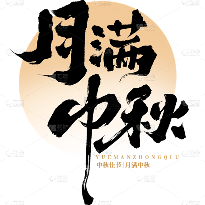 中秋节枯笔毛笔字月亮英文印章组合套系艺术...
