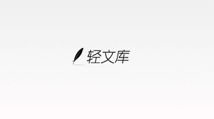 轻文库logo设计