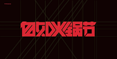 妞看画采集到字体设计