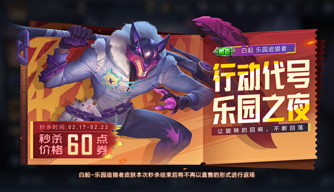 参与活动送回城特效！白起-乐园追猎者秒杀...