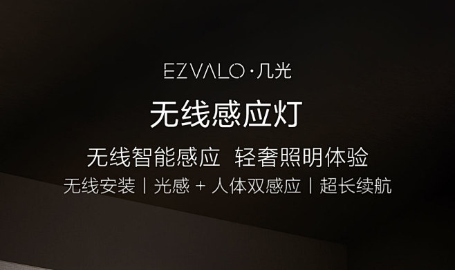 EZVALO几光无线感应灯-小米有品