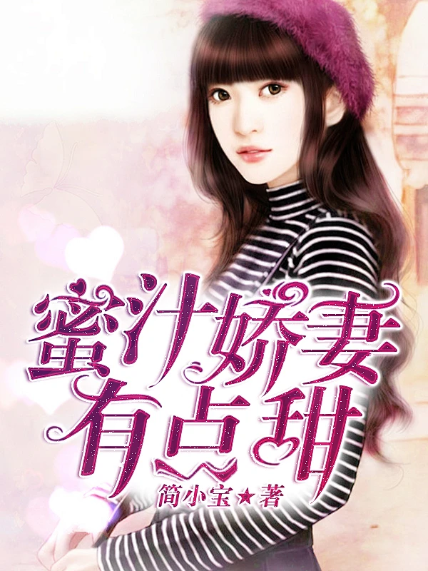 蜜汁娇妻，有点甜