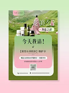 请客免f做护理|美业粉绿小清新海蓝之谜海报 - 小红书
