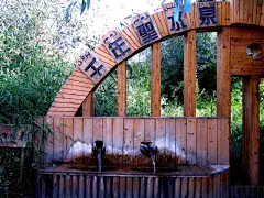 不愧谓之  神木园  戈壁明珠  啊