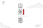 山茶油包装字体设计-古田路9号-品牌创意/版权保护平台