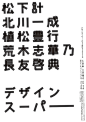 日文 字体