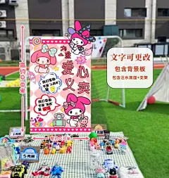 学校儿童爱心义卖活动摊位立牌装饰幼儿园跳蚤市场布置海报KT展板-淘宝网