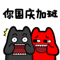 #魔鬼猫表情-你国庆加班，还没有加班费# #半身# #双子# #黑魔鬼猫# #说悄悄话# #惊吓# #惊恐# #八卦# #魔性# #斗图# #zombiescat# #动漫# #B61-1#