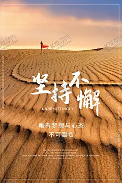 坚持不懈企业文化标语海报素材 【酷图网】坚持不懈,企业,文化,标语,海报,素材