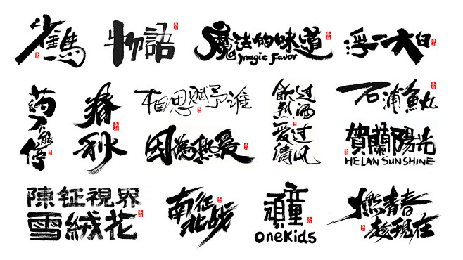 秦川字体 盘甲平面字体字形...2015...