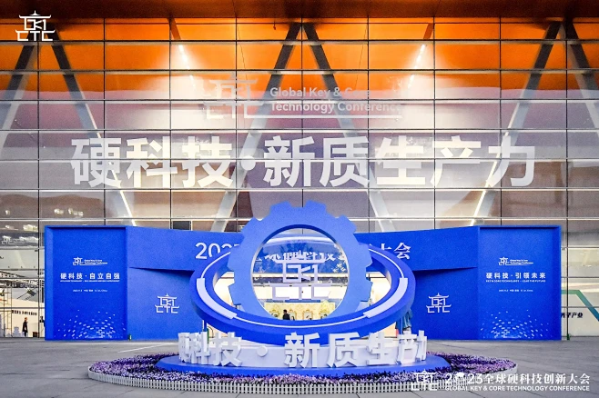 2023全球硬科技创新大会_峰会论坛图集...