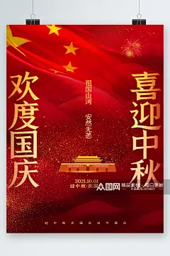欢度国庆喜迎中秋简约海报素材