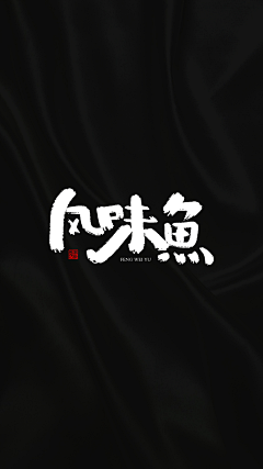 老胜设计采集到原创 书法字体设计
