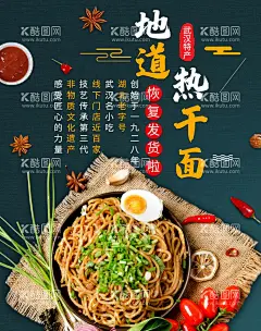 地道热干面  - 源文件下载【酷图网】热干面,武汉热干面,湖北热干面,老武汉热干面,热干面海报,热干面馆,热干面店,早餐,小吃,蔡林记热干面,热干面宣传,热干面展板,热干面文化,热干面灯片,热干面灯箱,热干面展架,热干面易拉宝,热干面广告,热干面活动,热干面传单,热干面促销,