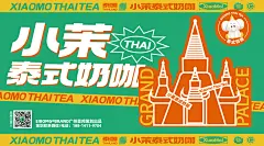 茶饮品牌 泰式茶饮品牌设计-奶茶咖啡VI设计
01/品牌策划：广州壹邦品牌策划出品
02/品牌命名∶小茉XIAOMO泰式奶咖03/品牌后缀∶泰式奶咖
04/单品爆品∶茉莉奶白+小茉冰咖05/品牌定位∶打造泰式奶咖茶饮品牌06/品牌打造∶品牌vi策划设计