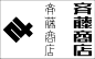 日本字体设计小集(每天学点14.9.23）