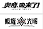 字体合集-奥奇@ZHY魅采集到字体(1741图)_花瓣