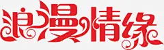 浪漫情缘 单色 设计图片 免费下载 页面网页 平面电商 创意素材 png素材