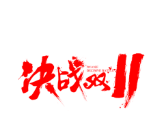 濮院采集到双11logo