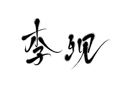 姜芸卿采集到毛笔字+毛笔笔触❤LZ