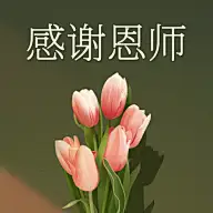教师节快乐祝福鲜花手绘公众号次图