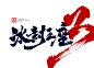 8694作品：6月份书法字体（壹） 149 游戏书法字体-毛笔字体PNG系列 中国风 毛笔字体 毛笔笔触素材 笔触素材 彩墨 水墨 笔刷 毛笔字 毛笔书法 中文字体 字体logo 艺术字体 typography typoface 日本设计 美术字 字体设计 