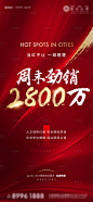 【源文件下载】 海报 房地产 热销 毛笔字 劲销 喜报 笔触 红盘设计作品 设计图集