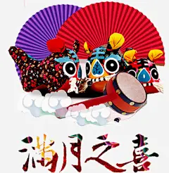 满月之喜高清素材 婴儿满月 宝宝满月 弥月 弥月之喜 弥月海报 弥月酒 我满月啦 扇子 拨浪鼓 满月 满月之喜 满月典礼 满月喜宴 满月庆 免抠png 设计图片 免费下载