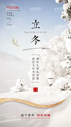 立冬二十四节气地产海报  - 源文件下载【酷图网】立冬,二十四节气,传统节日,地产海报,企业背景,文化壁纸,