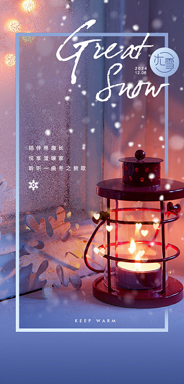 大雪节气海报【源文件淘宝搜：设计云助理】