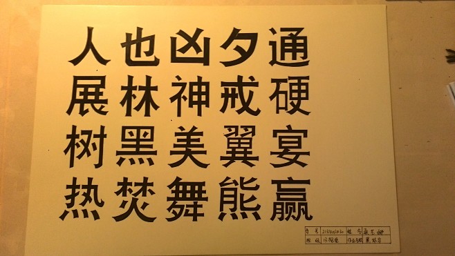 黑体字