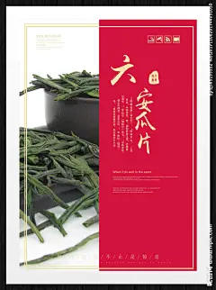 六安瓜片 安徽六安瓜片 十大名茶 茶庄 茶园 茶博会 茶叶展销 茶道 贺卡 优惠券 茶叶促销 名茶海报 六安瓜片海报 茶马古道 六安瓜片茶 茶文化 六安瓜片展板 六安瓜片宣传 六安瓜片包装 六安瓜片文化 六安瓜片促销 六安瓜片单页 六安瓜片画册 六安瓜片名茶 六安瓜片茶叶 茶 茶叶