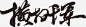 横扫千军毛笔字免抠素材_新图网 https://ixintu.com 四个字 毛笔字 笔画 黑色 毛笔字笔画