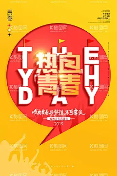 热血的青春  - 源文件下载【酷图网】世界青年节,青年日海报,国际青年广告,黑胶,青年节画面,青年节创意,青年节折页,青年节墙画,青年节挂画,青年节海报,青年节设计,青年节宣传,青年节展架,青年节宣传单,青年节单页,青年节易拉宝