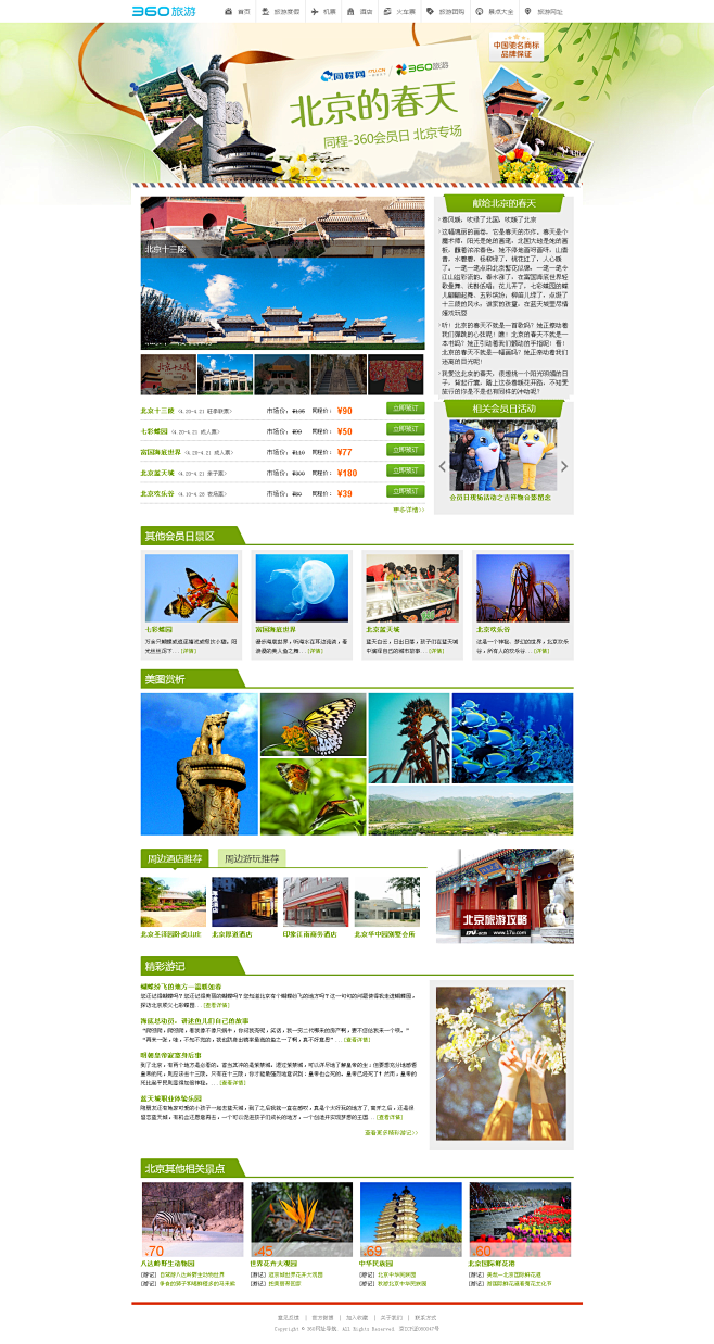 2013年同程网360旅游北京会员日专题
