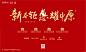 金科中原新年购房季活动主画面
