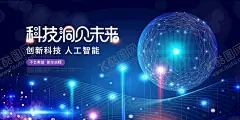 科技 【酷图网】AI,人工智能,科技插画,AI人工智能,大数据,大数据海报,高峰论坛,科技,科技背景,蓝色科技背景,商务科技背景,科技背景板,动感科技背景,科技背景图,展板背景,科技展板,高科技,高科技背景,商务科技,现代科技,动感科技,电脑科技,电子科技,会议背景,科技之光,数码科技,网络科技,