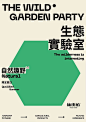 This may contain: an advertisement for the wild garden party, with chinese characters in black and white lettering