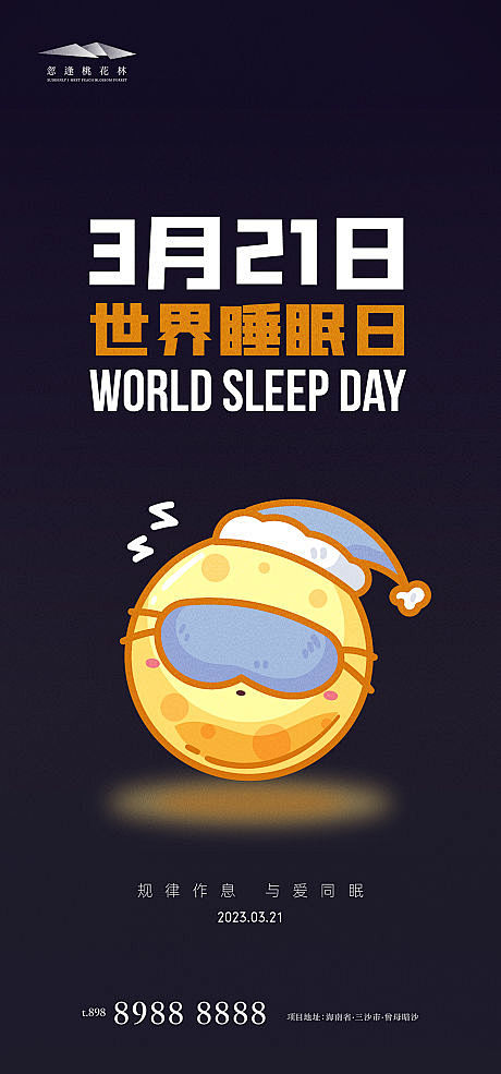 世界睡眠日海报-源文件