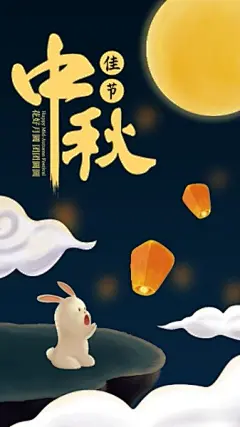 八月十五中秋节手机海报模板素材_在线设计手机海报_Fotor在线设计平台