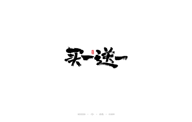妙典设计|书法字体|毛笔字体|手写字体|...