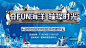 【源文件下载】 背景板 活动展板 房地产 主视觉 主KV 冰雪世界 企鹅 奇幻 表演 活动 243397