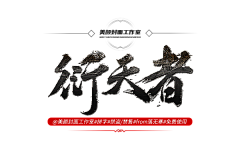 南周/采集到字图样式