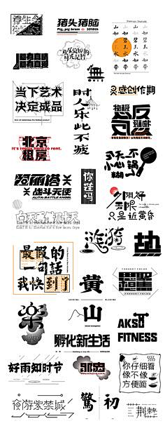 小啊琳呀；采集到字体设计/ ^_^