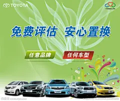 免费 评估 安心 二手车  置换 磁贴 海报 丰田