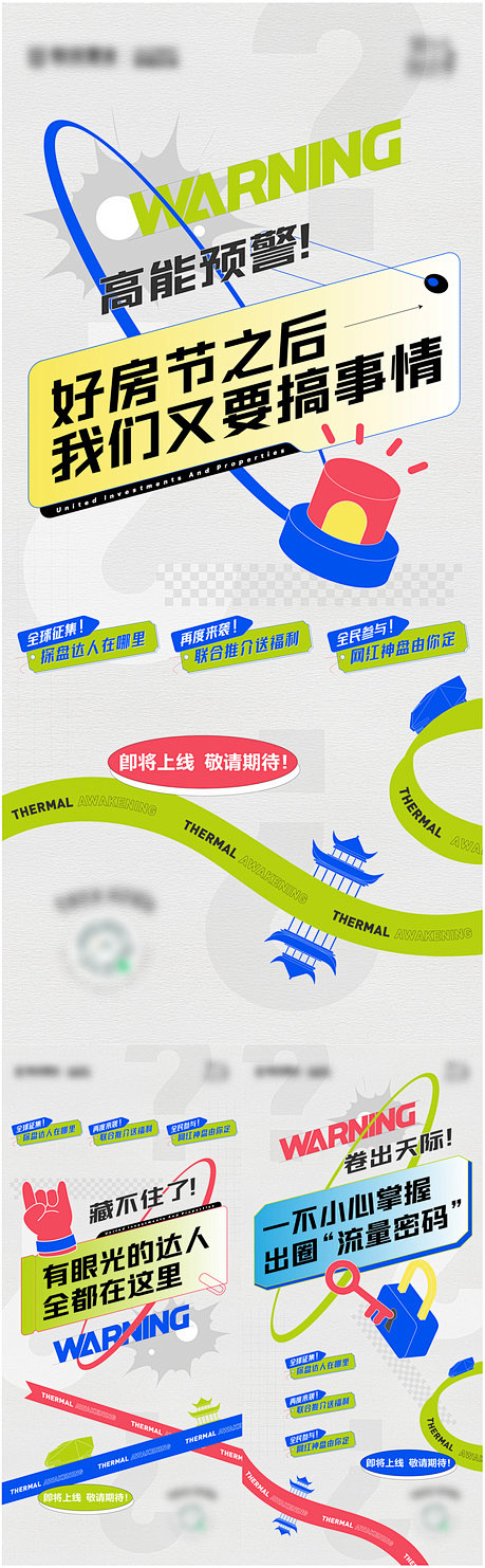 地产品牌线上活动悬念系列稿 - 源文件