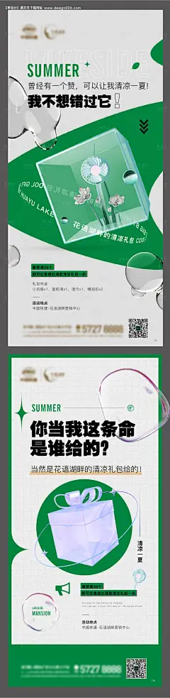 源文件下载【房地产清凉集赞活动海报】编号：20230219182716979