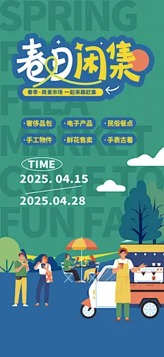 春天踏青郊游赏花研学春游户外骑行露营海报