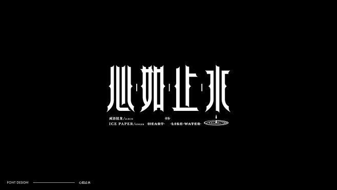 字體設計（平行宇宙） : 字體設計作品