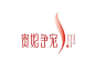 贵妃争宠_艺术字体_字体设计作品-中国字体设计网_ziti.cndesign.com